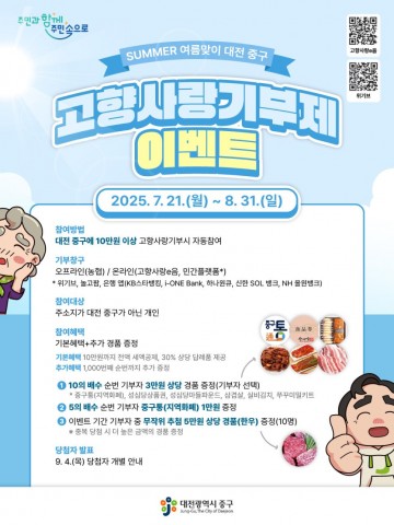 대전 중구, 고향사랑기부제 여름맞이 특별 이벤트 실시