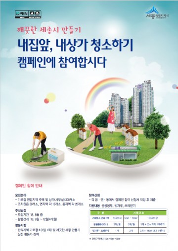 세종시, 내 집 앞·내 상가 청소하기 실천활동가 모집