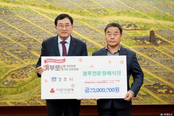 경주전문장례식장, 경주시청에 희망2025 성금 2천만원 기탁