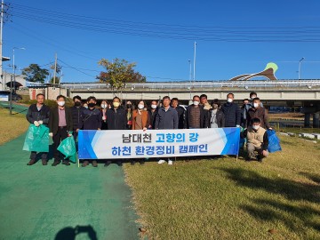 의성군, 남대천 고향의 강 환경캠페인 및 하천정화활동 전개