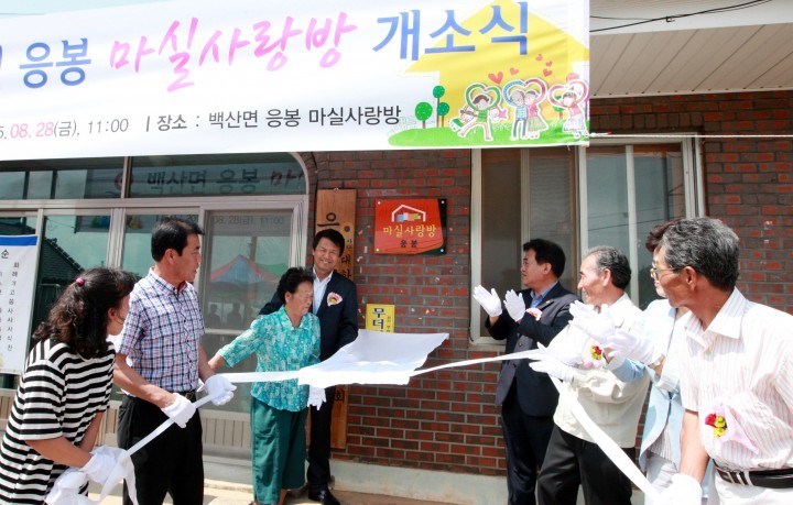 부안 백산면 응봉마을 마실사랑방 개소식