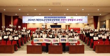 (재)진도군인재육성장학회, 하반기 장학 증서 수여식