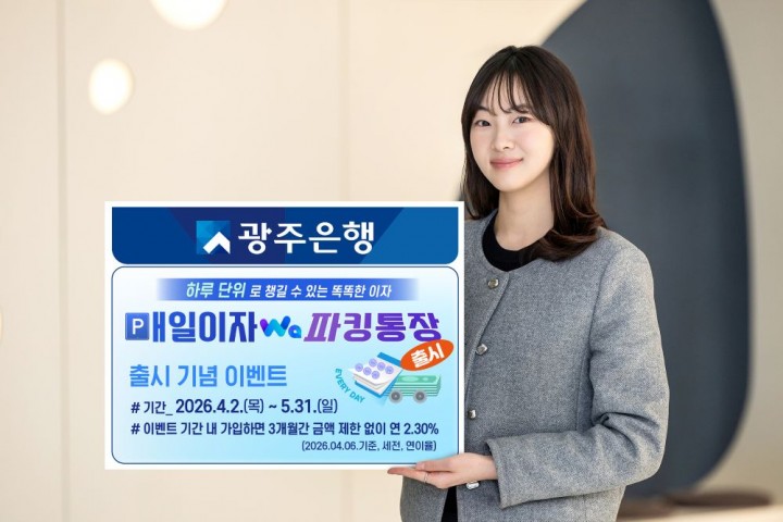 광주은행, 매일이자Wa파킹통장 출시  