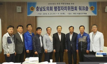 충남도의회 행자·농경환위, 역량 강화 의정 워크숍 개최