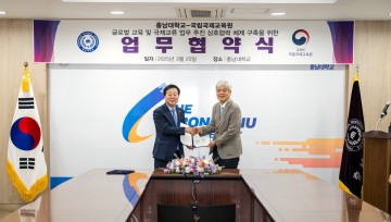 충남대, 국립대 최초 국립국제교육원과 국제교류 협약 체결