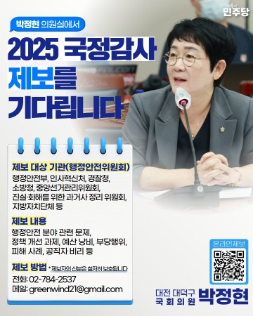 박정현 의원, 국정감사 제보 접수 시작…市민 목소리 반영