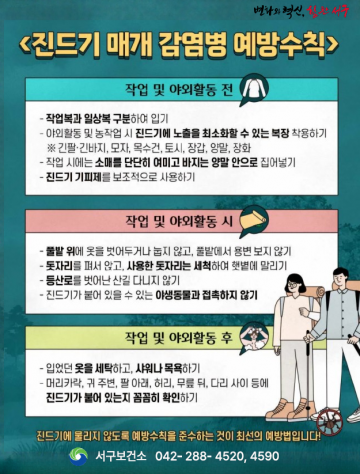 대전 서구, 진드기 감염병 예방교육 6개 동 순회