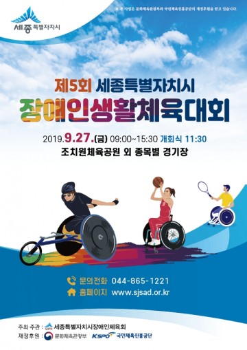 제5회 세종특별자치시 장애인생활체육대회 개최