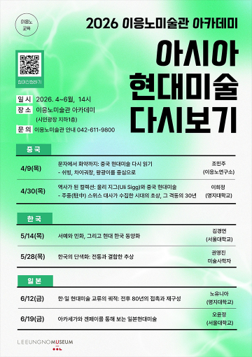 이응노미술관, 시민 대상 아시아 현대미술 강연 운영