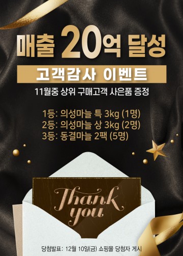 의성장날 쇼핑몰, 매출 20억원 달성! 고객감사 이벤트 실시