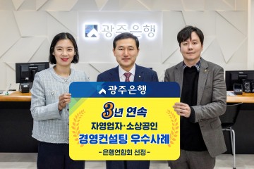 광주은행, ‘은행권 자영업자‧소상공인 경영컨설팅’ 3년 연속 우수사례 선정