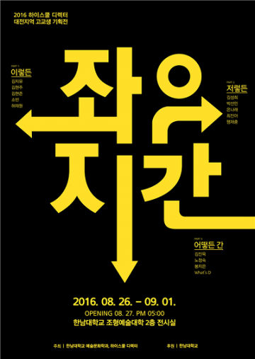 한남대학교 예술문화학과, ‘하이스쿨 디렉터’ 기획전 개최