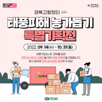 힌남노 피해 농가돕기 온라인 특별기획전 진행