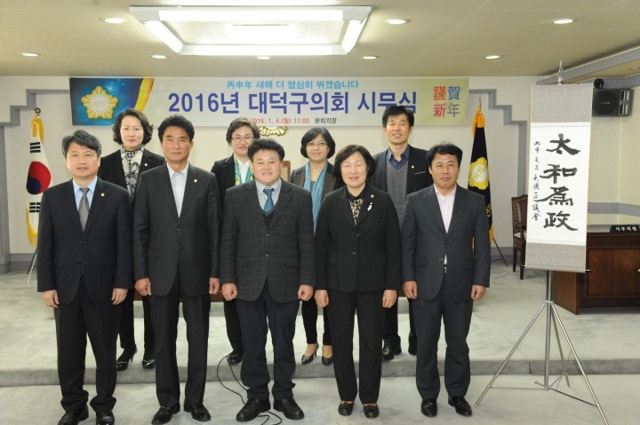 대전 대덕구의회, 신년화두 ‘태화위정(太和爲政)’ 선정