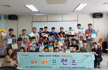 달성군 건강가정·다문화가족지원센터,  제2회 아버지학교 졸업식 개최