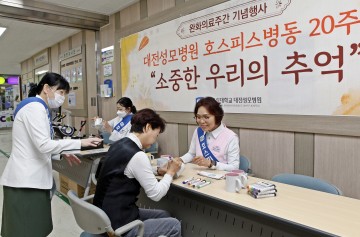 대전성모병원, 호스피스·완화의료 주간 맞아 인식 개선 캠페인 진행