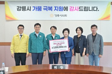 대전 동구의회, 가뭄 피해 강릉시에 생수 9,000병 지원