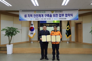 진도소방서, 섬 지역 안전체계 구축 위한 '서진도농협' 업무협약