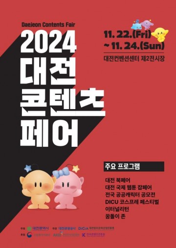 대전관광공사, ‘2024 대전콘텐츠페어’ 22일 개막