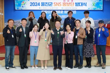 SNS 홍보는 우리에게 맡겨 주세요! 울진군 SNS 홍보단 활동 개시