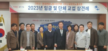 구미시-공무직노동조합, 2023년 임금‧단체교섭 위한 상견례