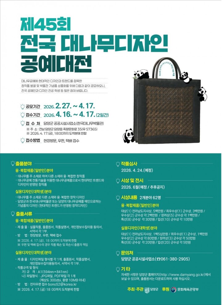 담양군, 제45회 대나무 디자인 공예대전 개최…총상금 2860만 원 수여  