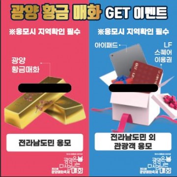 광양매화축제서 .500만원 상당 황금매화 이벤트 실시 