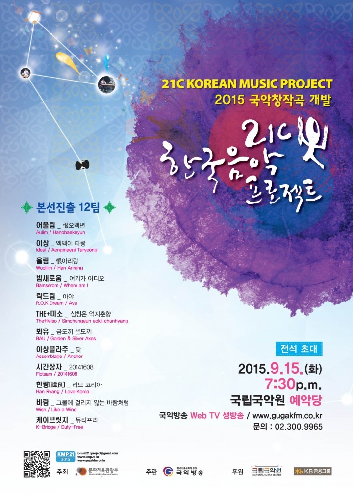 국악창작경연 ‘21C 한국음악프로젝트’ 9월 15일 본선 개최