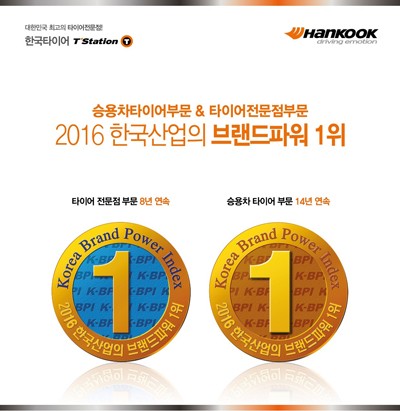 한국타이어, 14년 연속 브랜드파워 1위에 오르며 ‘골든 브랜드’에 선정