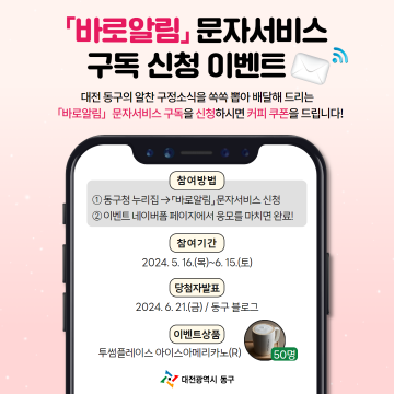 대전 동구, ‘알짜배기 소식 한눈에’ 바로알림 구독 이벤트 진행