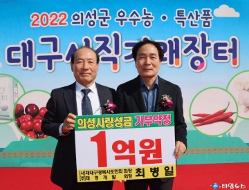 태경개발(주), 의성군 함께모아 행복금고에 1억원 기부 약정