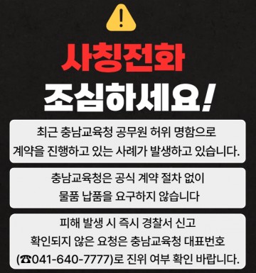 충남교육청 사칭 보이스피싱 발생…금전 요구 주의보 발령