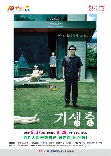 김천시,특선영화 "기생충"
