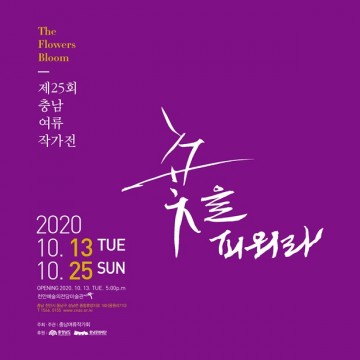 천안예술의전당미술관, ‘충남여류작가전-꽃을 피워라’