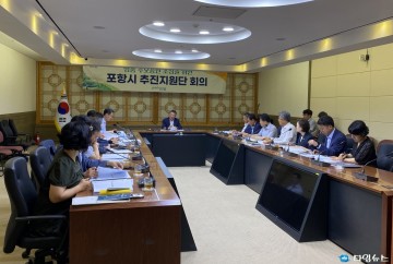 명품 추모 공원 조성을 위한 ‘포항시 추진지원단’ 본격 가동 들어가