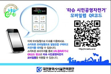 대전시설관리공단, ‘타슈’ 모바일 웹 서비스 운영 개시