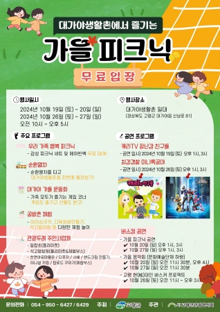 고령군, 고령 대가야생활촌에서 즐기는 가을 피크닉, 10월 두 차례 주말 개최
