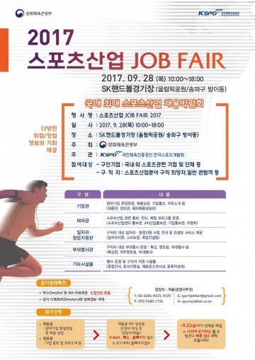 ‘스포츠 도시’ 고양시, 지자체 첫 ‘2017 대한민국스포츠산업 잡페어’ 참가