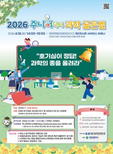 대전, 주니어닥터 과학골든벨 참가자 모집