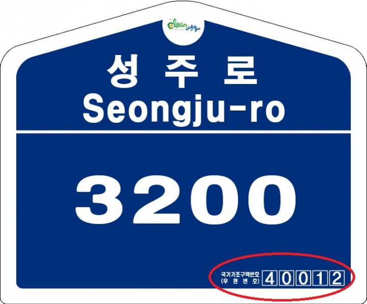 새 우편번호, 건물번호판으로 확인하세요~