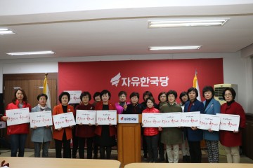 세계여성의 날 즈음하여 자유한국당 대전시당 여성위원회, 여성의원 입장표명