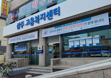  구인·구직을 한 곳에서 상주고용복지센터로 이전해 서비스 제공