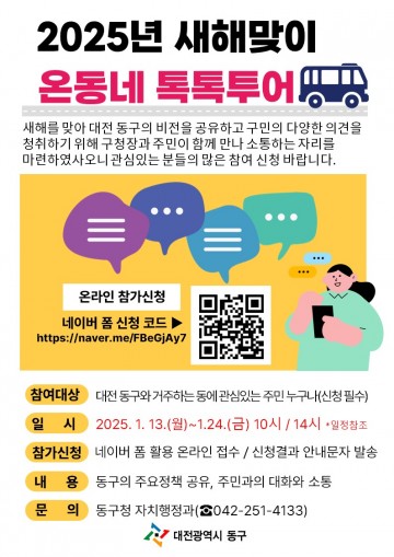 대전 동구, ‘2025년 새해맞이 온동네 톡톡투어’ 참여자 모집