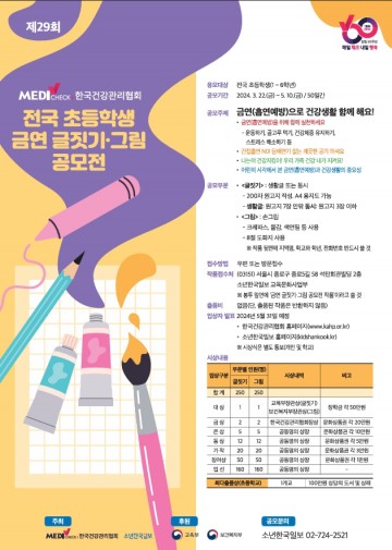 한국건강관리협회, 초등학생 금연 글짓기‧그림 공모전 개최    