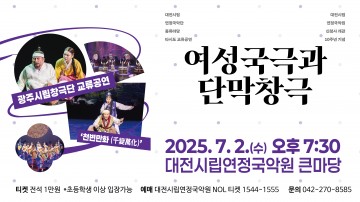 대전시립연정국악단, 광주시립창극단 초청 교류공연 ‘천변만화’ 개최