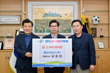 영덕군에 고향사랑기부금 세라폴리머코리아(주)·에코비젼21(주) 남중경 대표, 200만원 기탁