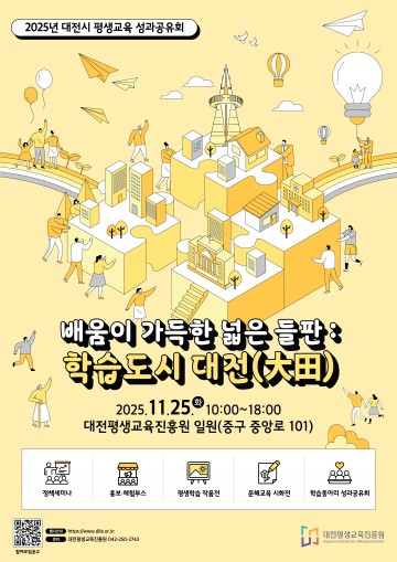 대전평생교육진흥원, ‘2025 평생교육 성과공유회’ 참가자 모집