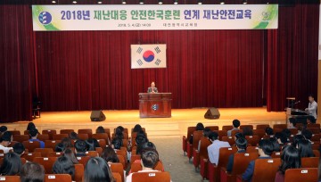 대전시교육청, 2018 재난대응 안전한국훈련 연계 재난안전교육 실시