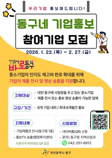 대전 동구, ‘동구네 기업홍보’ 참여 중소기업 모집