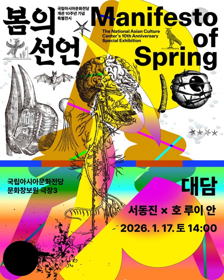 ACC, ‘봄의 선언’ 전시 연계 대담 진행 